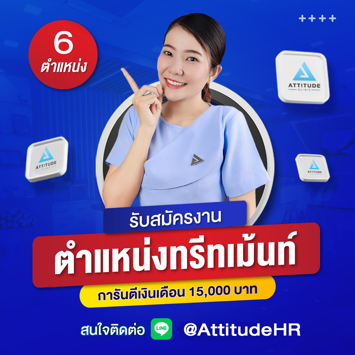 รับสมัครทรีทเมนท์ ขอนแก่น