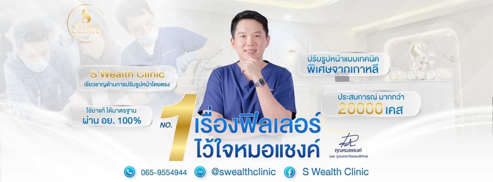 S Wealth Clinic