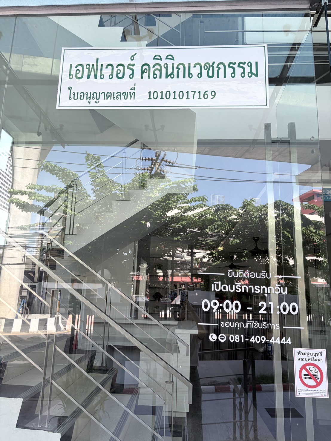 เอฟเวอร์ คลินิกเวชกรรม