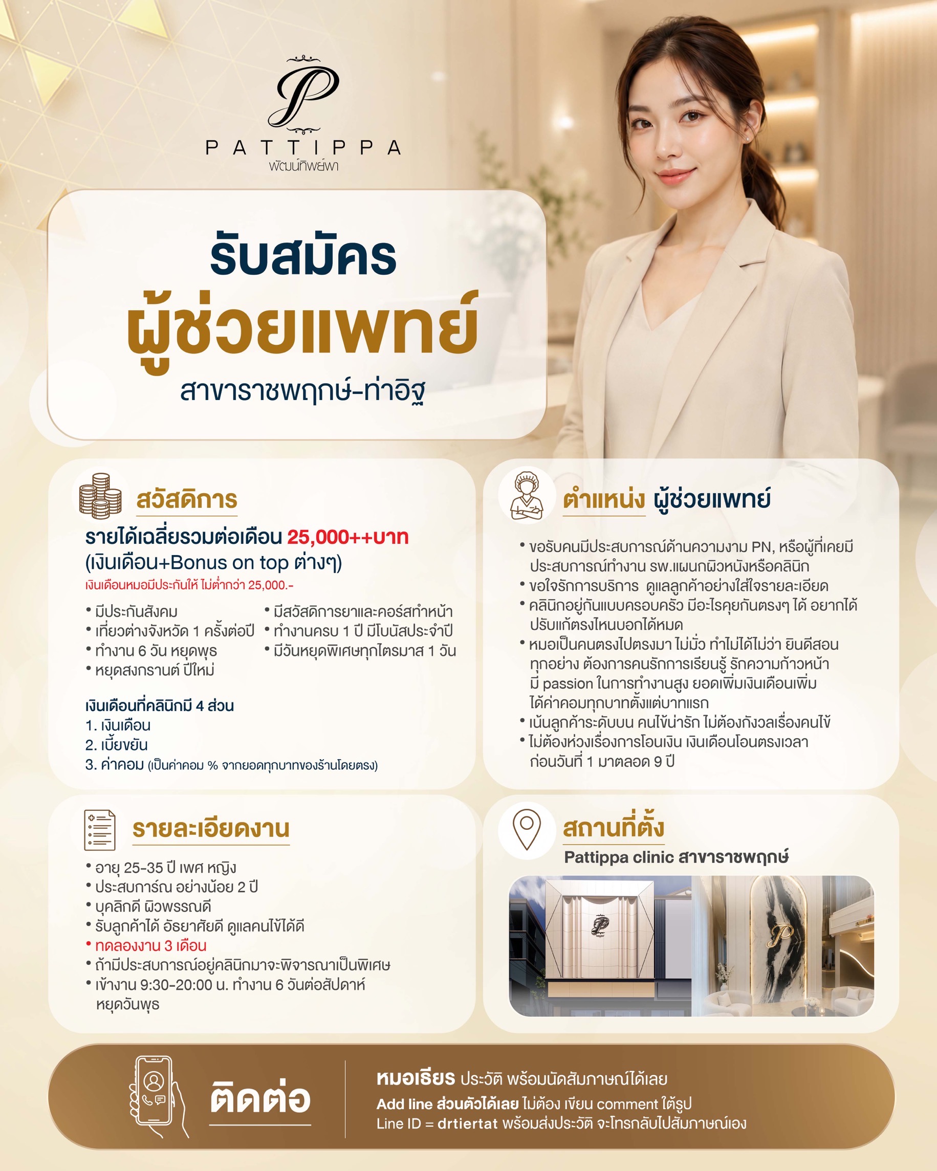 พัฒน์ทิพย์พา คลินิก ราชพฤกษ์